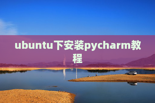 ubuntu下安装pycharm教程 ubuntu下安装pycharm教程